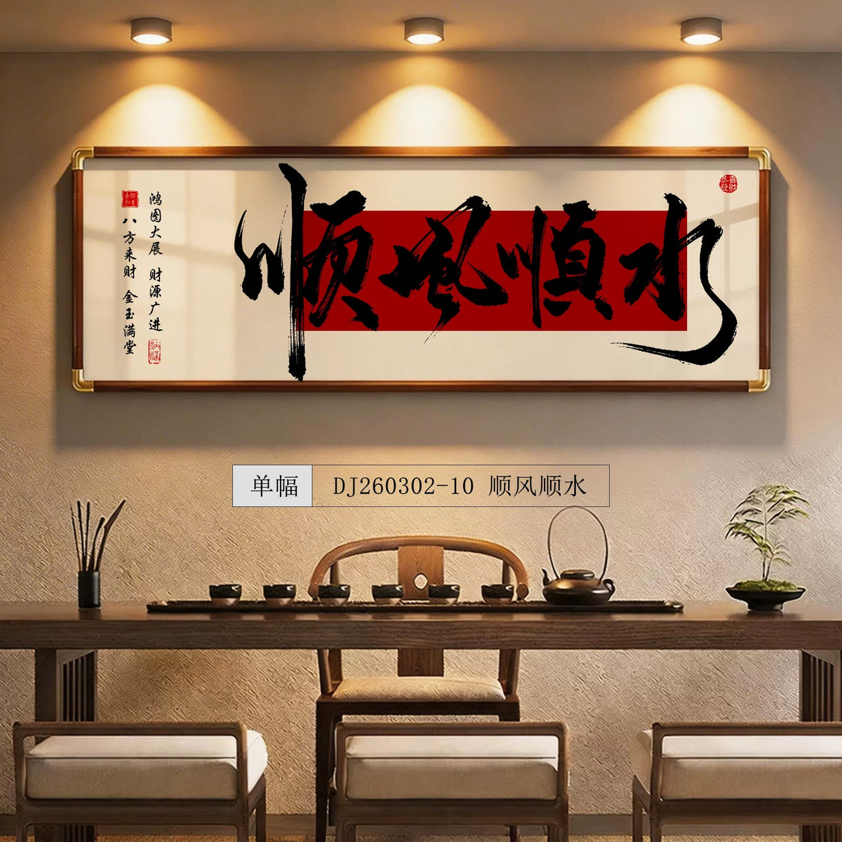 顺风顺水【010】