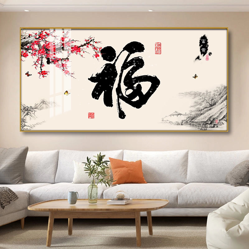 福字【054】