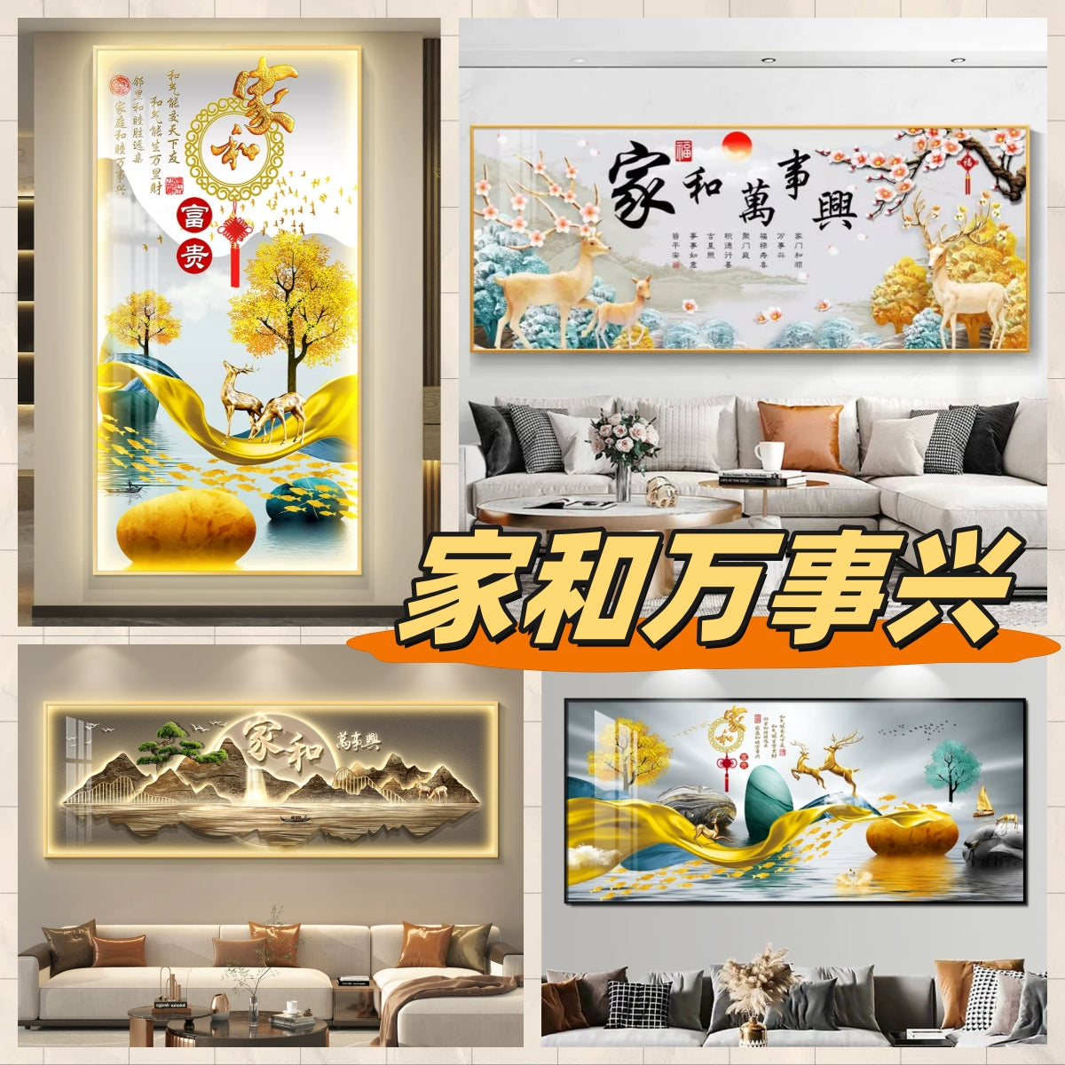 家和万事兴/家和富贵