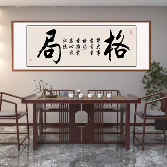格局【017】