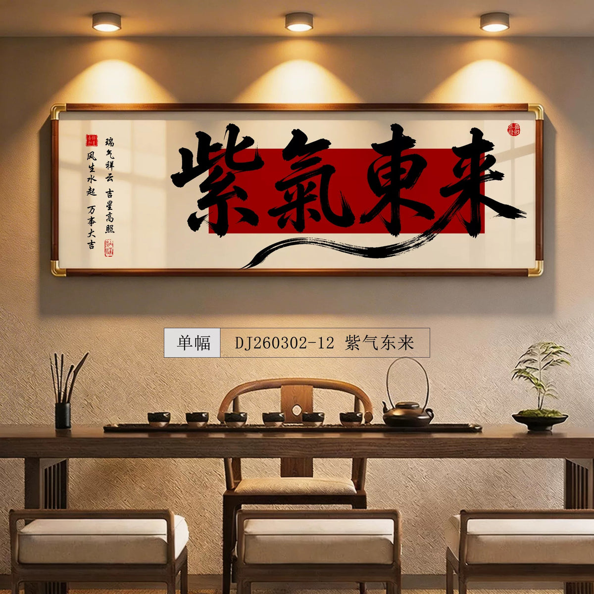 紫气东来【012】
