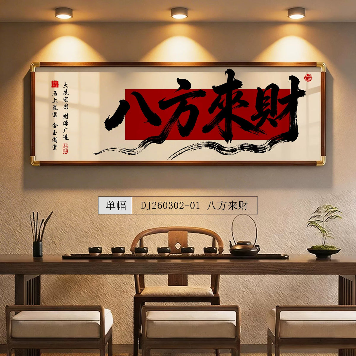 八方来财【002】