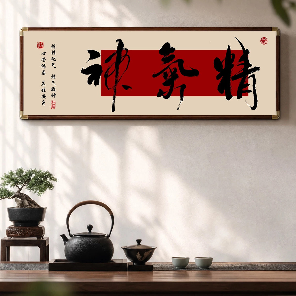 精气神【001】