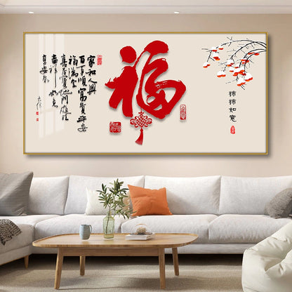 福字（横款）