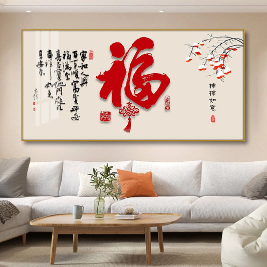 福字（横款）