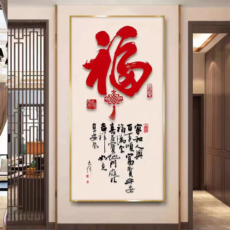 福字