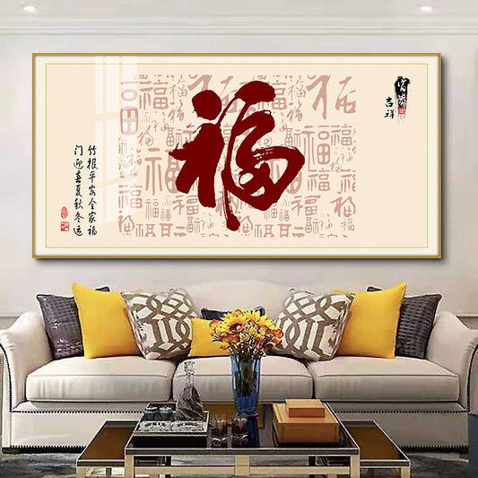 福字（横款）
