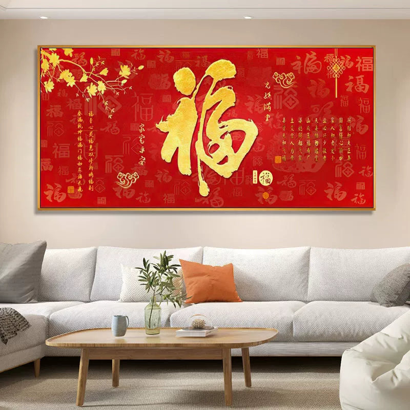 福字（横款）