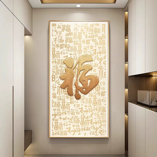 百福图玄关挂画