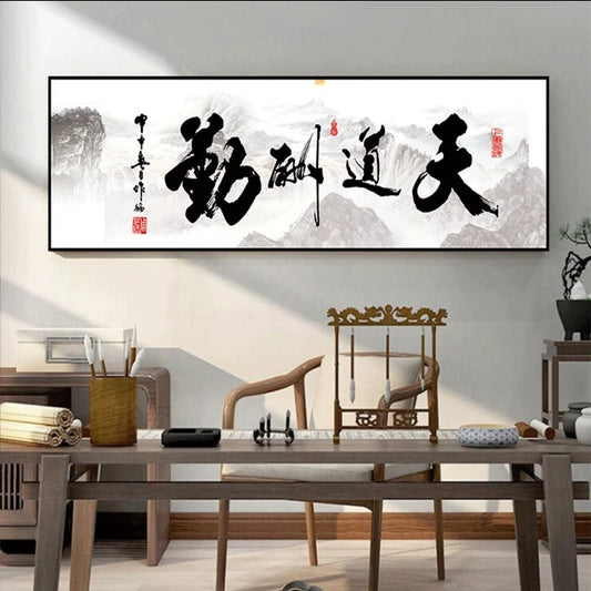 字画【01】天道酬勤