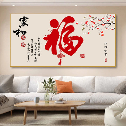 福字（横款）