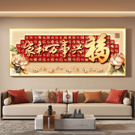 百福 家和万事兴 家和福聚