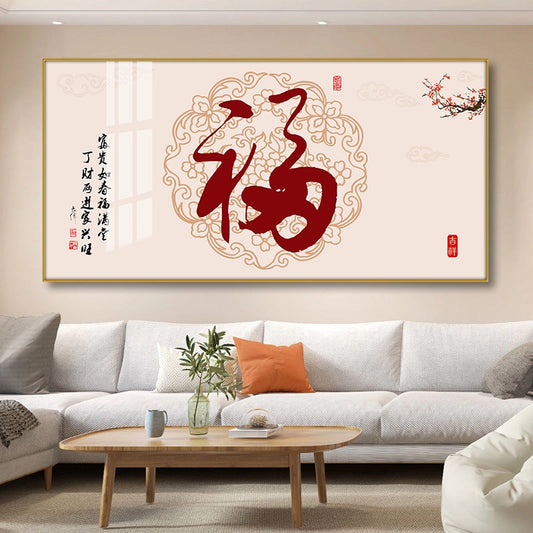 福字（横款）
