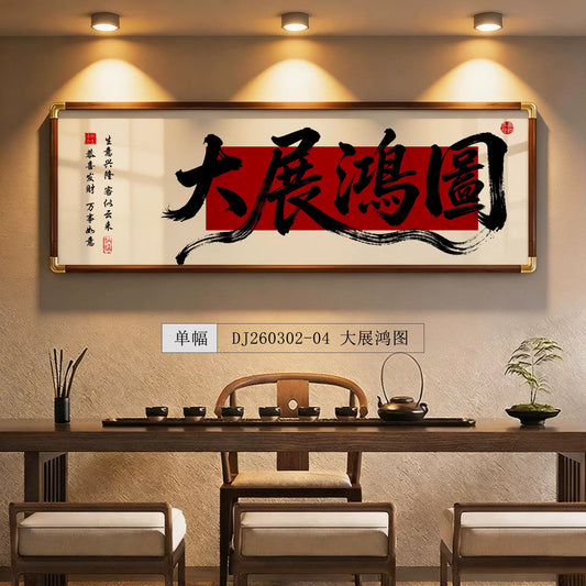 大展鸿图【005】