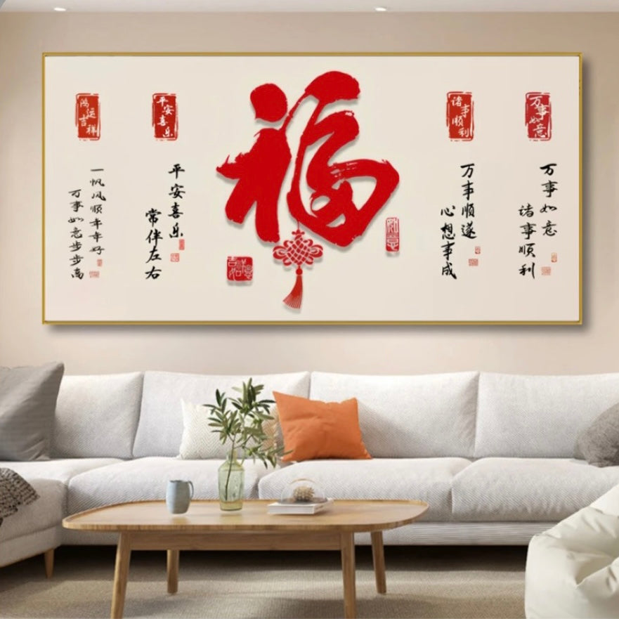 福字（横款）