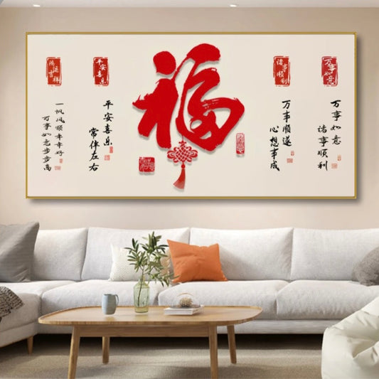 福字（横款）